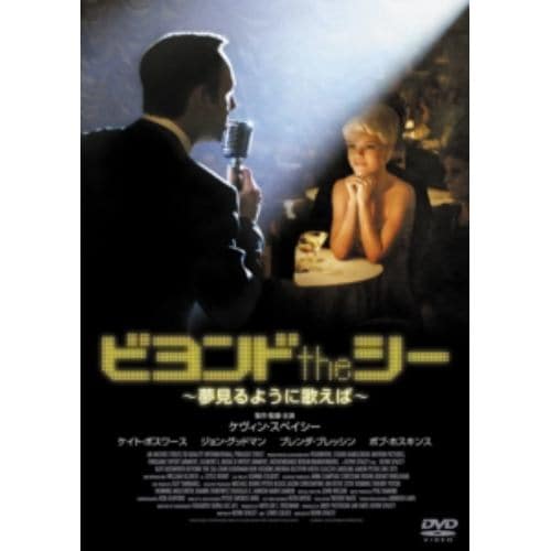 【DVD】ビヨンドtheシー ～夢見るように歌えば～