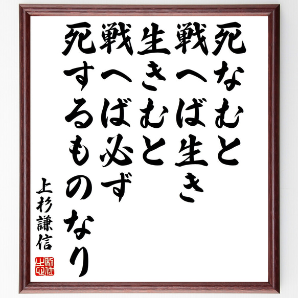 上杉謙信の名言「死なむと戦へば生き、生きむと戦へば必ず死するものなり」額付き書道色紙／受注後直筆（Z0771）