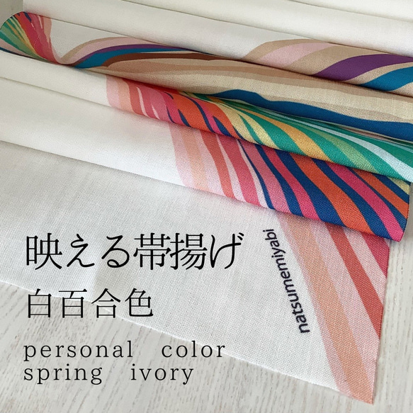 ◆【単品】映える帯揚げ（spring ivory/白百合色/しらゆりいろ）パーソナルカラー帯揚げ