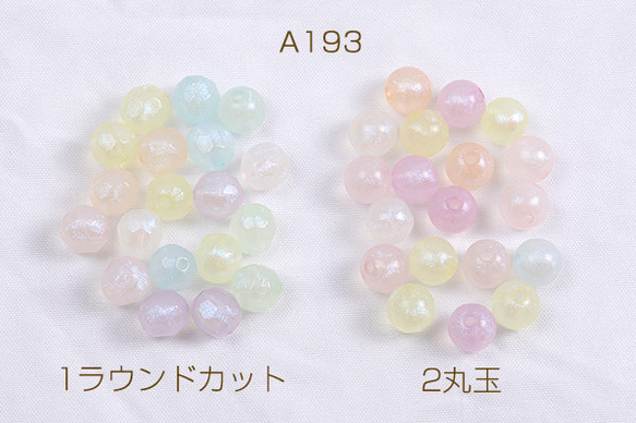 A193-2  150個  アクリルビーズ ラウンドカット 丸玉 8mm カラーミックス  3X（50ヶ）