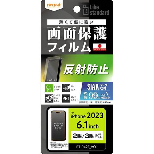 レイ・アウト RT-P42F／B1 iPhone 15／iPhone 15Pro フィルム 指紋 反射防止 抗菌・抗ウイルス クリア