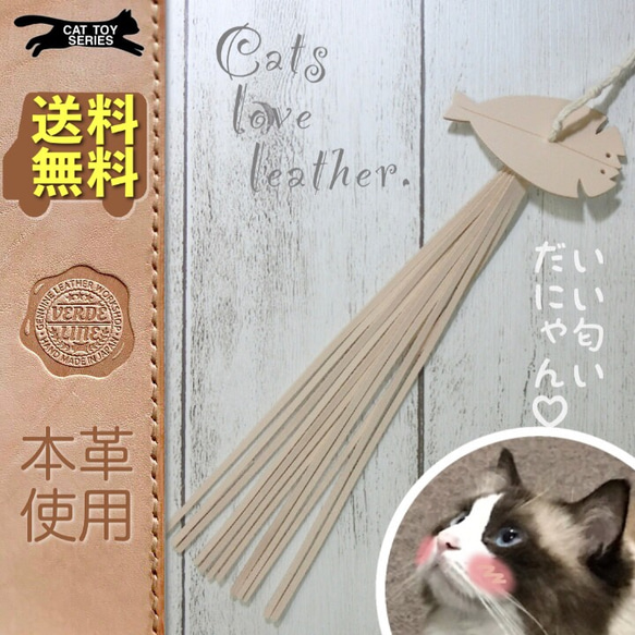 送料無料【本革】 ❤️レザー牛ヌメ革❤️ ハンドメイド猫じゃらし用猫のおもちゃ【アジの開き】ネコ夢中！誕生日プレゼントに