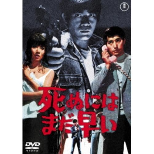 【DVD】死ぬにはまだ早い