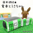 簡単連結♡電車とうさちゃん【山手線】