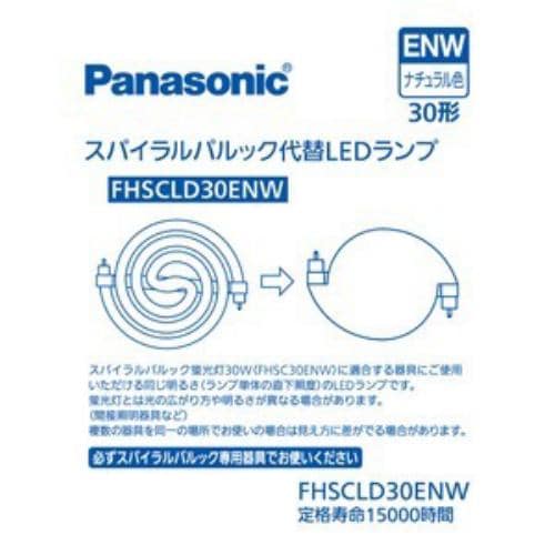 パナソニック FHSCLD30ENW スパイラルパルック型LEDランプ・ナチュラル色 パナソニック FHSC30ENWの代替用LEDランプ