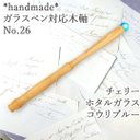 ハンドメイド　ガラスペン木軸　No.26　ホタルガラス　コウリブルー　蓄光 水色 チェリー材