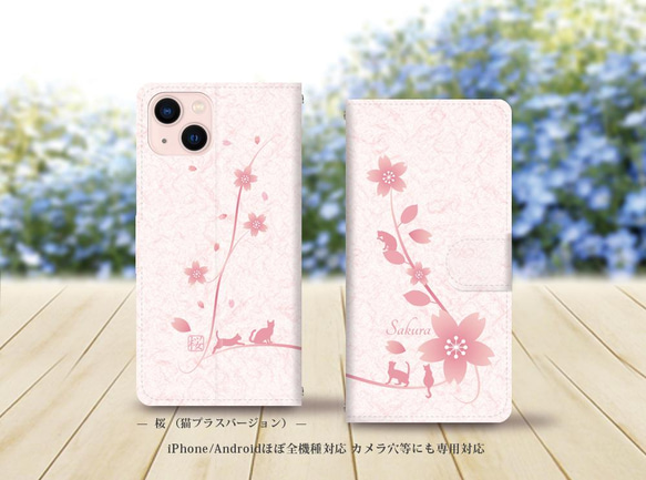 帯なし iPhone 手帳型スマホケース （カメラ穴あり/はめ込みタイプ）【桜（猫プラスバージョン）】