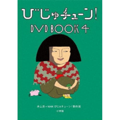 【DVD】 びじゅチューン! DVD BOOK4