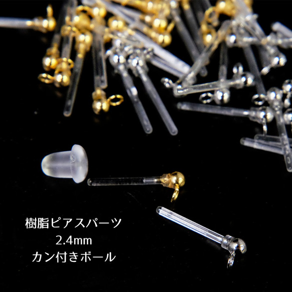 アクセサリーパーツ 樹脂ピアスパーツ 2.4mm カン付きボール キャッチ付き 全3色　10個入り