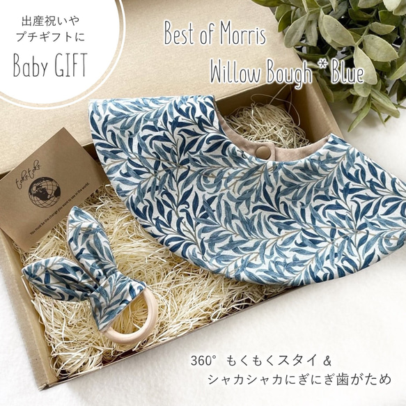 【Babyギフトセット】360°スタイ＆歯がため＊Best of Morris-Willow Bough Blue