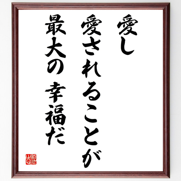 名言「愛し、愛されることが最大の幸福だ」額付き書道色紙／受注後直筆（V4153)