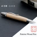 木肌の優しさを感じる 銘木 Wood Pen 木曽桧 / ひのき (手づくり 筆記具) SP15202