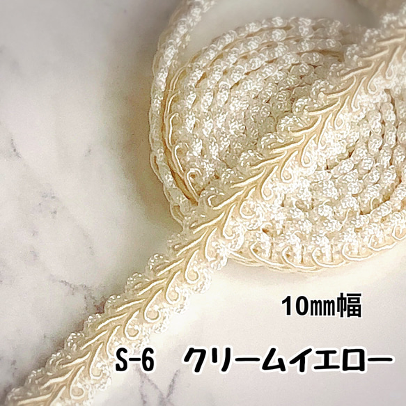 S-6  クリームイエロー　10㎜幅　3m ⭐️ハンドメイド　手芸材料　トリミング　ブレード