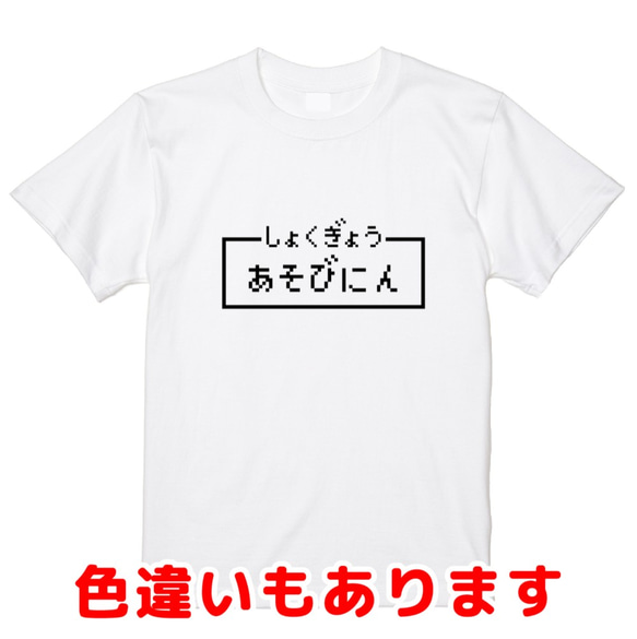 「あそびにん」レトロゲーム風ドット・ピクセルＴシャツ　男女兼用サイズ～キッズサイズ