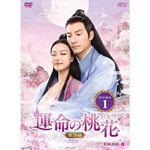 【DVD】運命の桃花～宸汐縁～ DVD-BOX1