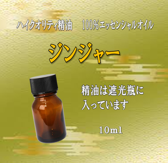 【セール】高品質精油・100％ピュアエッセンシャルオイル「ジンジャー」10ml　※記憶力＆集中力アップにオススメ！