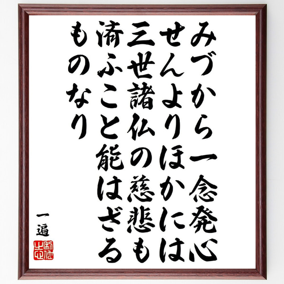 一遍の名言「みづから一念発心せんよりほかには、三世諸仏の慈悲も済ふこと能はざ～」額付き書道色紙／受注後直筆（V1960）