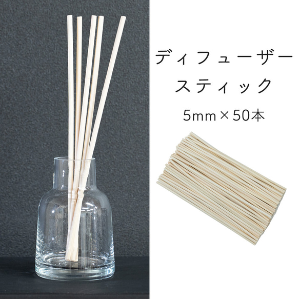 ディフューザー スティック 5mm×25cm 50本セット ナチュラル アロマスティック