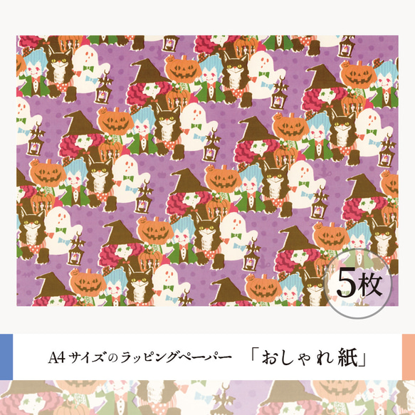 おしゃれ紙「お菓子ちょうだい」 A4　5枚入　ハロウィンに夢中なこどもたちのラッピングペーパー