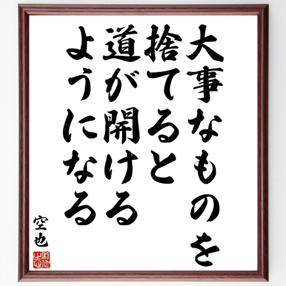 空也の名言「大事なものを捨てると、道が開けるようになる」額付き書道色紙／受注後直筆（V2062)