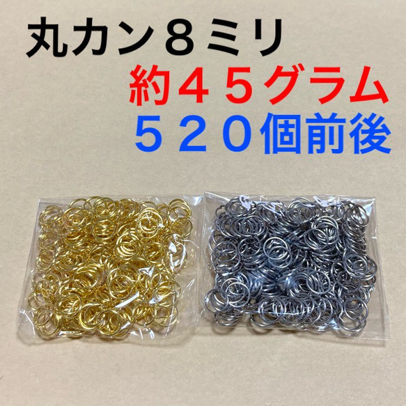 送料無料☆丸カン8mm 8ミリ ゴールド シルバー 約45g 大量 ハンドメイドパーツ