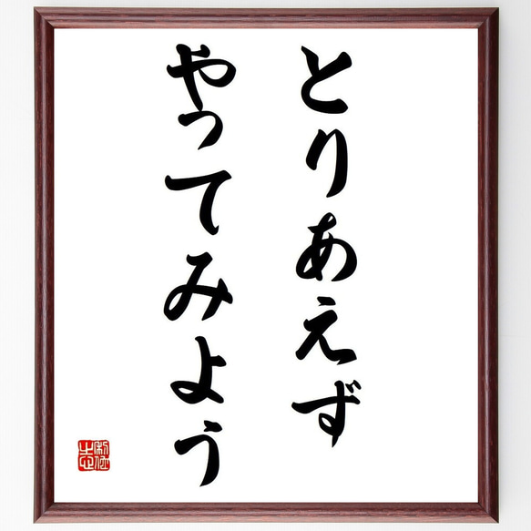 名言「とりあえず、やってみよう」／額付き書道色紙／受注後直筆(Y4062)