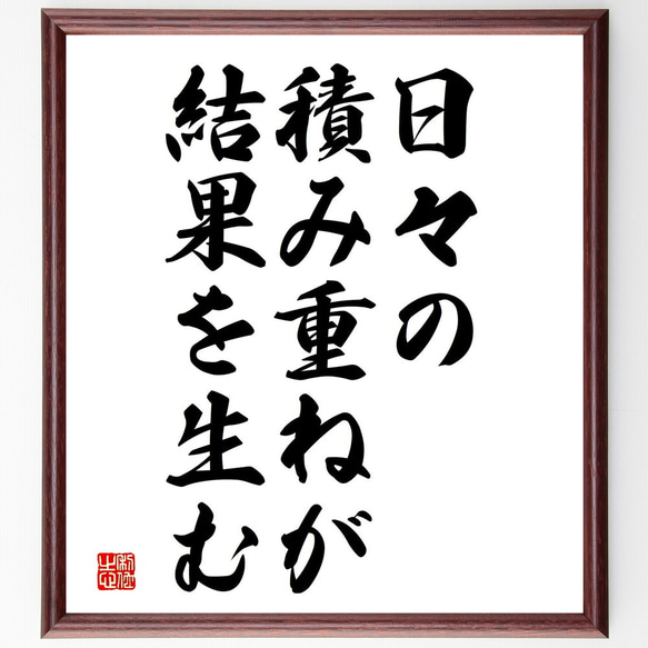 名言「日々の積み重ねが結果を生む」額付き書道色紙／受注後直筆（V3765)