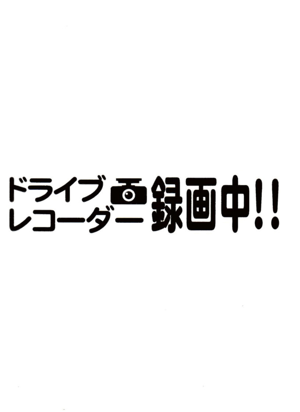 ドライブレコーダー　カッティングステッカー　６