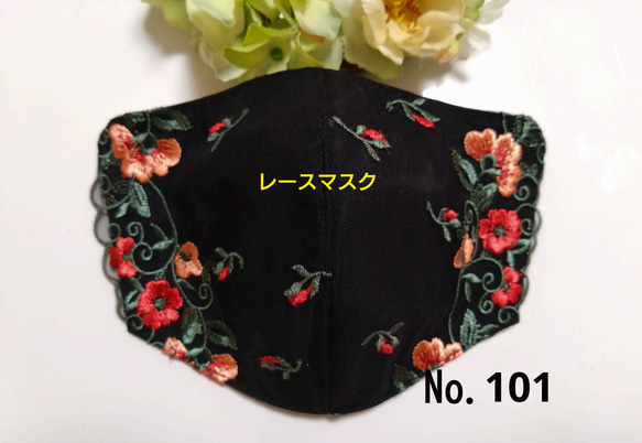 【送料込み】  レースマスク No.101 ブラックレース    花柄刺繍  肌に優しい