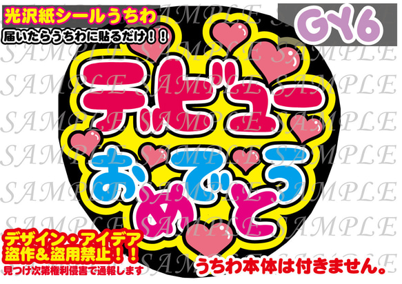 ファンサ うちわ文字 光沢紙シール 印刷 デビューおめでとう