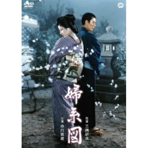 【DVD】婦系図