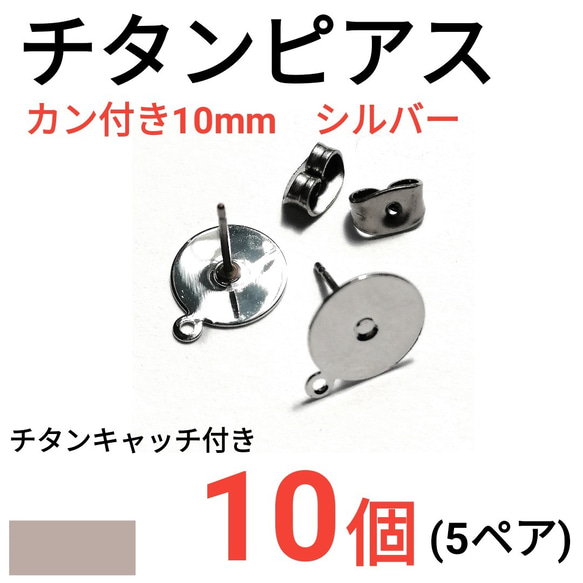 （10個　5ペア）　チタンピアス　カン付き　環付　平皿10mm　シルバー