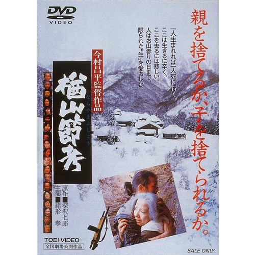 【DVD】楢山節考