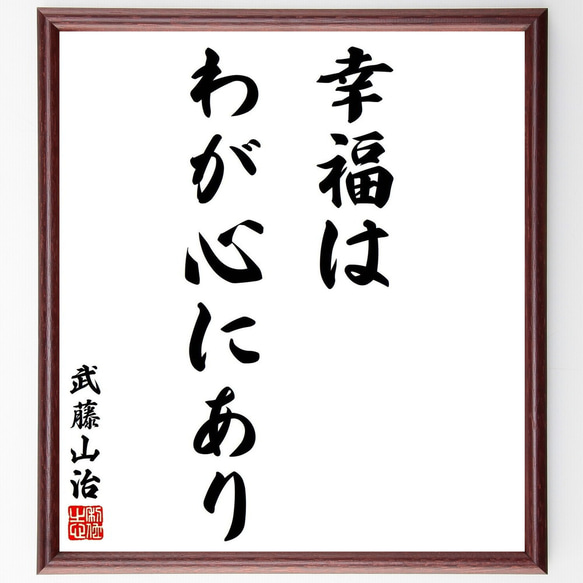 武藤山治の名言「幸福はわが心にあり」／額付き書道色紙／受注後直筆(Y5953)