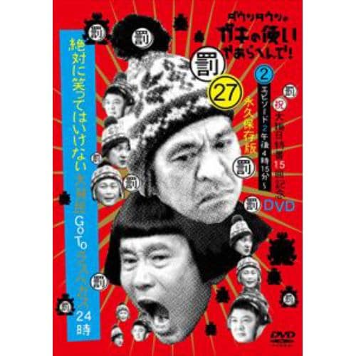 【DVD】ダウンタウンのガキの使いやあらへんで!(祝)大晦日特番15回記念DVD永久保存版(27)(罰)絶対に笑ってはいけない大貧民GoToラスベガス24時 エピソード(2)