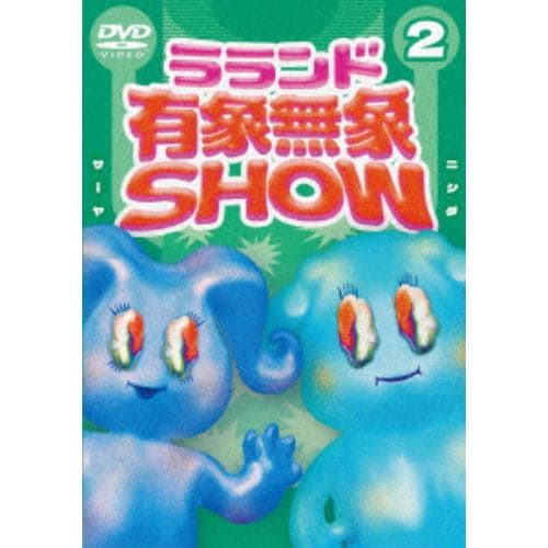 【DVD】ラランド「有象無象SHOW」 Vol.2