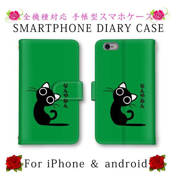 スマホケース 手帳型 ネコ 猫 黒猫 関西弁 グリーン スマホカバー 送料無料 ほぼ全機種対応 スマートフォン保護