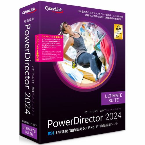 サイバーリンク PowerDirector 2024 Ultimate Suite アップグレード & 乗換え版 PDR22ULSSG-001