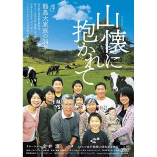 【DVD】山懐に抱かれて