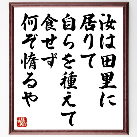 名言「汝は田里に居りて、自らを種えて食せず、何ぞ惰るや」額付き書道色紙／受注後直筆（V1116）