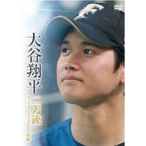 【DVD】大谷翔平 二刀流 ファイターズ・5年間の軌跡