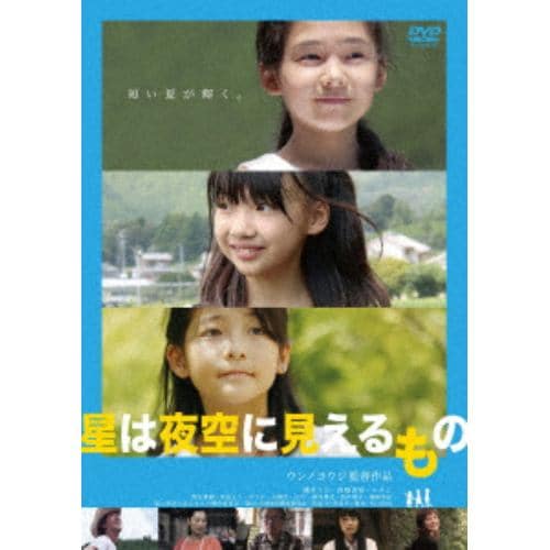 【DVD】星は夜空に見えるもの