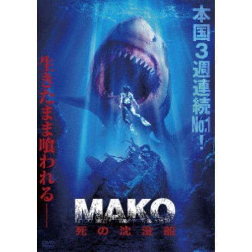 【DVD】Mako 死の沈没船