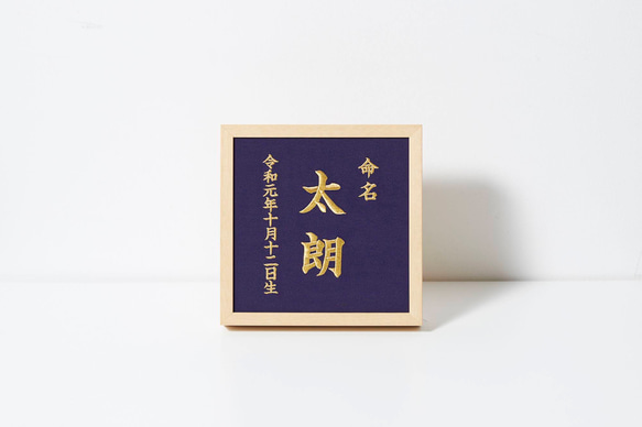 《刺繍の命名額》命名書　名入れ　内祝い／出産祝い／マタニティ