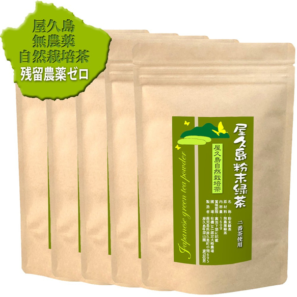 ＜私たちが作った屋久島粉末緑茶＞二番茶120gx5 無農薬/無化学肥料/残留農薬ゼロ