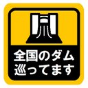 全国のダムを巡ってます カー マグネットステッカー