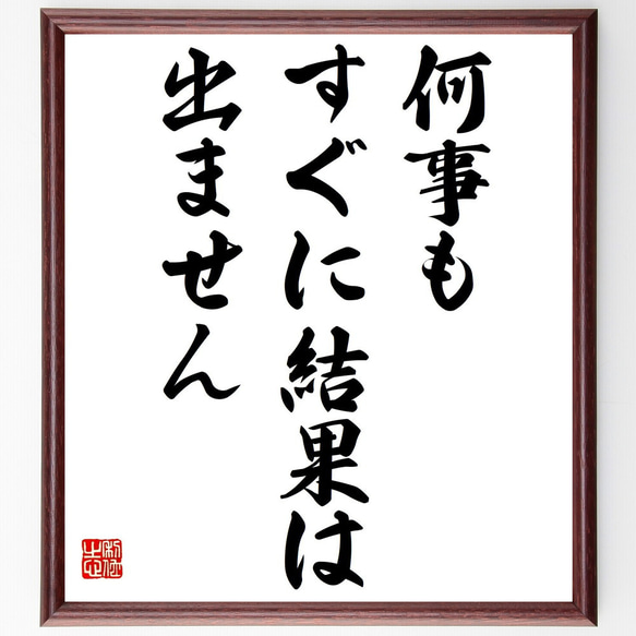 名言「何事もすぐに結果は出ません」額付き書道色紙／受注後直筆（Z9781）