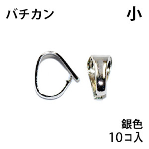 アクセサリーパーツ 金具 バチカン 小 ６ｍｍ 銀色 ロジウムカラー お得な１０コ入りパック