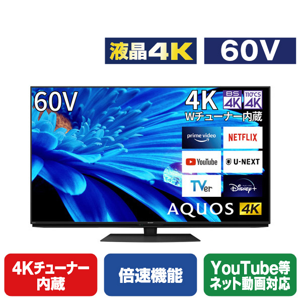 シャープ 60V型4Kチューナー内蔵液晶テレビ AQUOS 4TC60EN1