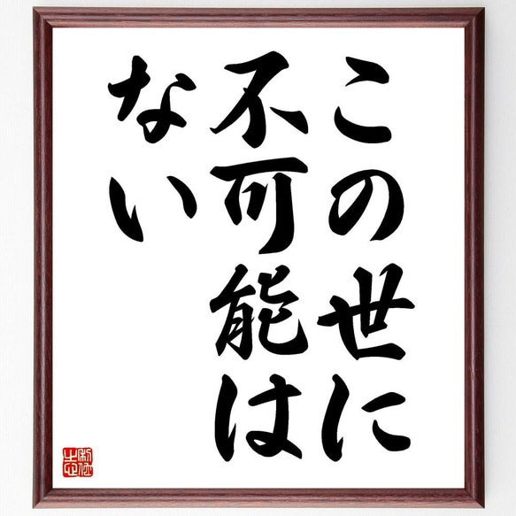 名言「この世に不可能はない」／額付き書道色紙／受注後直筆(Y4028)